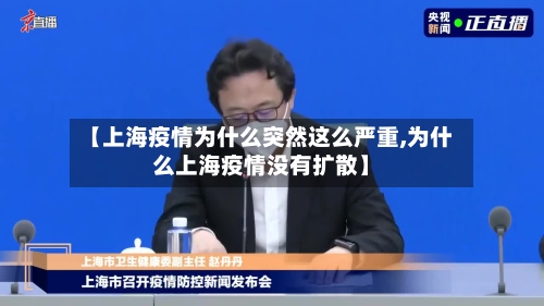 【上海疫情为什么突然这么严重,为什么上海疫情没有扩散】