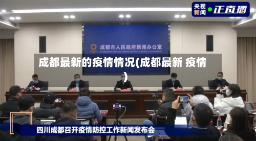 成都最新的疫情情况(成都最新 疫情)-第2张图片