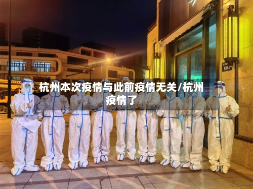 杭州本次疫情与此前疫情无关/杭州疫情了