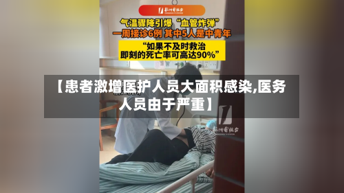 【患者激增医护人员大面积感染,医务人员由于严重】-第2张图片
