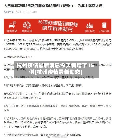杭州疫情最新消息今天新增了15例(杭州疫情最新动态)-第2张图片